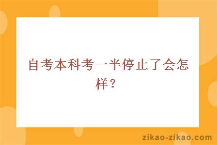 自考本科考一半停止了会怎样?