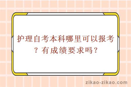 护理自考本科哪里可以报考?有成绩要求吗?