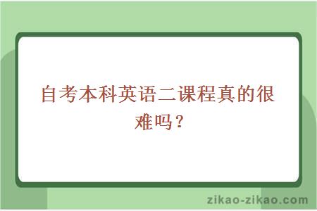 自考本科英语二课程真的很难吗?