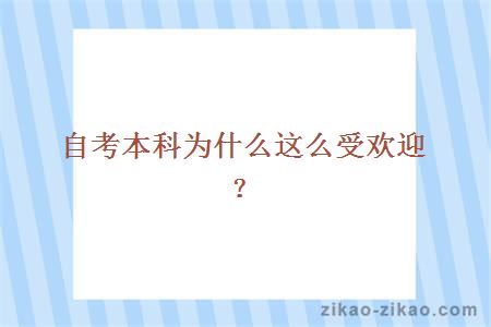 自考本科为什么这么受欢迎?