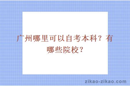 广州哪里可以自考本科?有哪些院校?