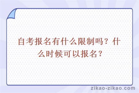 自考报名有什么限制吗？什么时候可以报名？