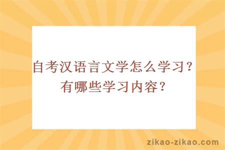 自考汉语言文学怎么学习?有哪些学习内容?