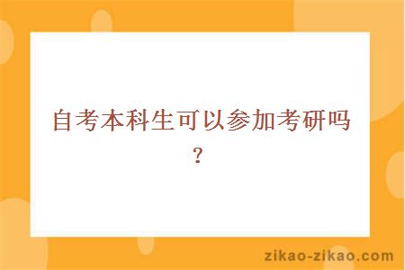 自考本科生可以参加考研吗?