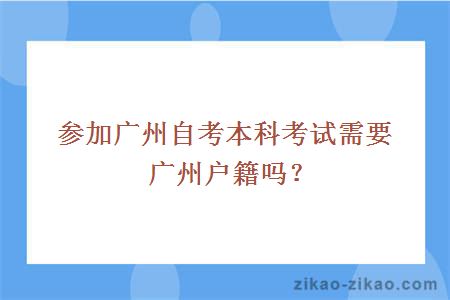 参加广州自考本科考试需要广州户籍吗?