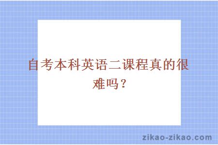 自考本科英语二课程真的很难吗?