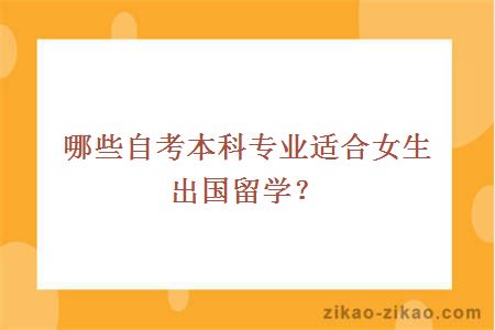 哪些自考本科专业适合女生出国留学？