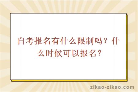 自考报名有什么限制吗?什么时候可以报名?