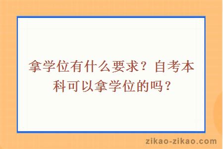 拿学位有什么要求?自考本科可以拿学位的吗?