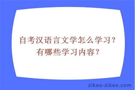 自考汉语言文学怎么学习？有哪些学习内容？