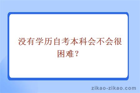没有学历自考本科会不会很困难?
