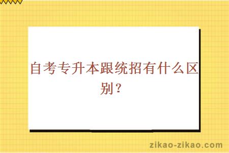 自考专升本跟统招有什么区别?