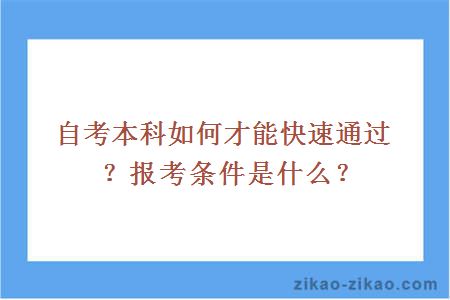 自考本科如何才能快速通过？报考条件是什么？