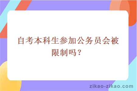 自考本科生参加公务员会被限制吗?