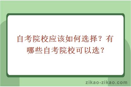 自考院校应该如何选择?有哪些自考院校可以选?