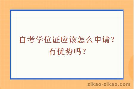 自考学位证应该怎么申请?有优势吗?