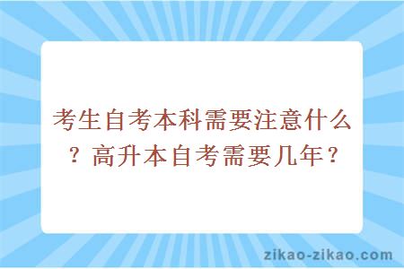 考生自考本科需要注意什么?高升本自考需要几年?