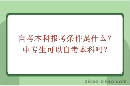 自考本科报考条件是什么？中专生可以自考本科吗？