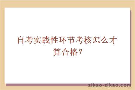 自考实践性环节考核怎么才算合格？