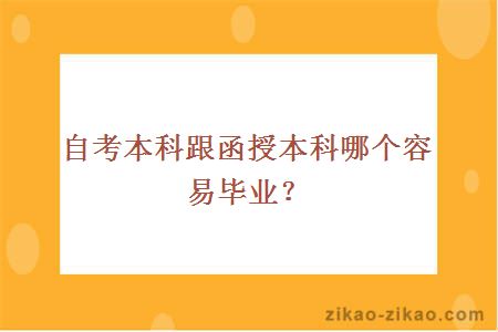 自考本科跟函授本科哪个容易毕业?