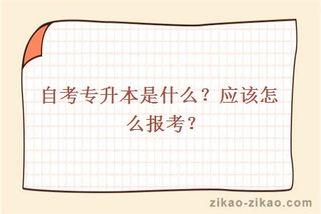 自考专升本是什么?应该怎么报考?