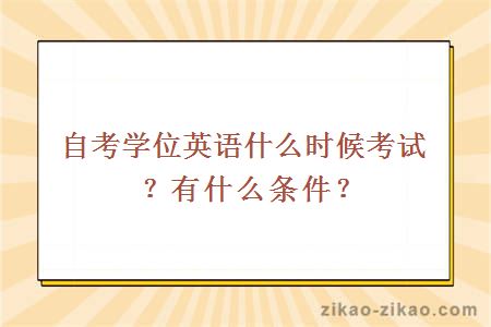自考学位英语什么时候考试?有什么条件?