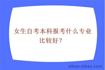 女生自考本科报考什么专业比较好？