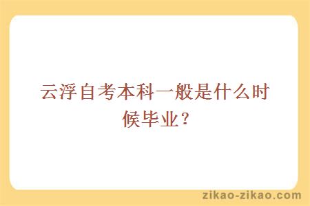 云浮自考本科一般是什么时候毕业?