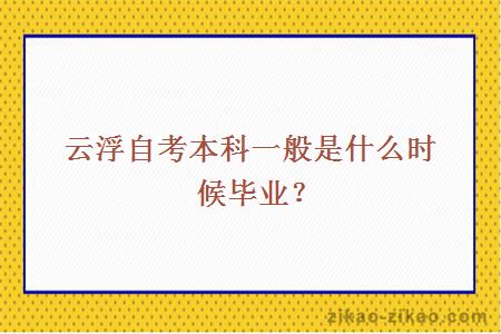 云浮自考本科一般是什么时候毕业?
