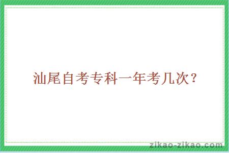汕尾自考专科一年考几次?