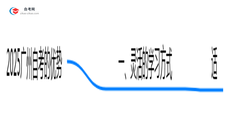 2025广州自考5大优势：为什么超30万人选择？思维导图