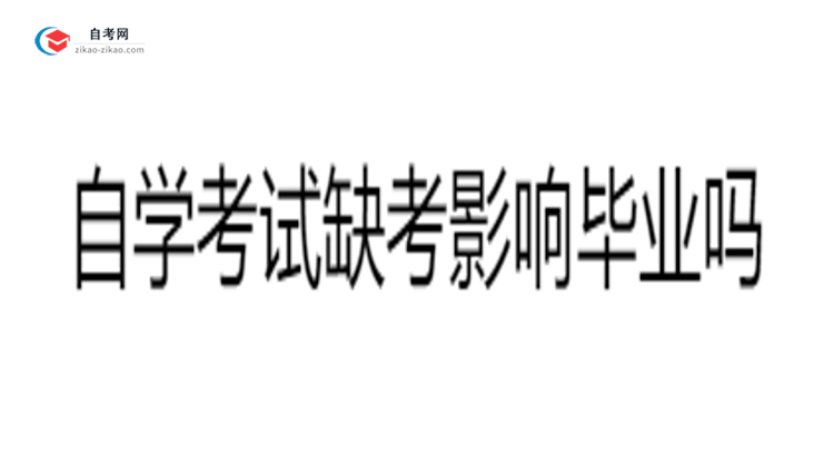 自学考试缺考影响毕业吗2025年广东缺考处理方案思维导图