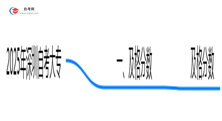 自考大专多少分及格2025年深圳学位申请分数要求思维导图