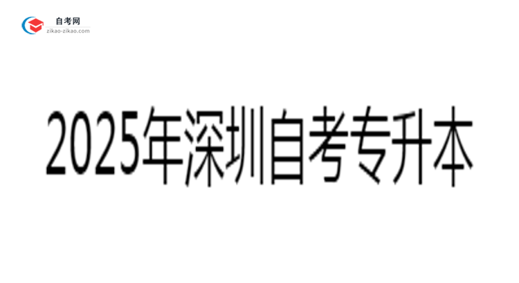 哪些人适合报自考专升本2025年深圳考生人群画像思维导图