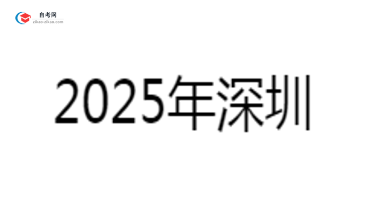【新发布】2025年深圳自考大专报名时间安排注册截止日期提醒