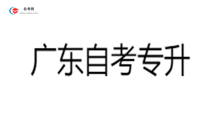 广东自考专升本各科目合格分数线是多少?2025年评分标准思维导图