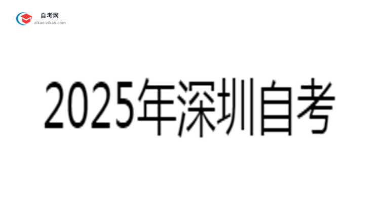 深圳自考挂科补考规则2025年最新调整思维导图