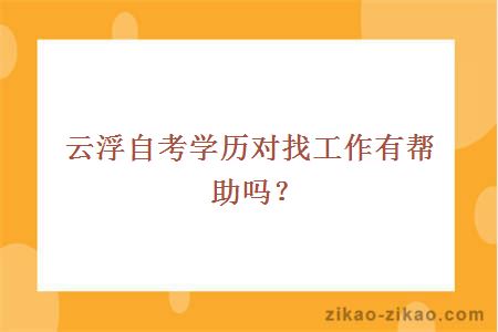 云浮自考学历对找工作有帮助吗?