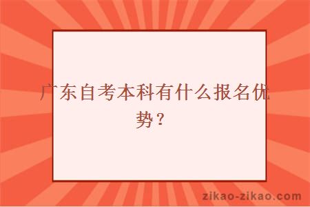 广东自考本科有什么报名优势?