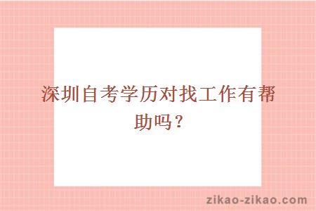 深圳自考学历对找工作有帮助吗?