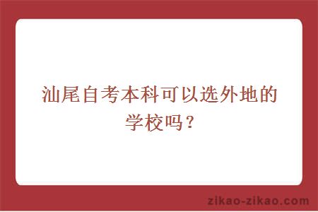 汕尾自考本科可以选外地的学校吗?