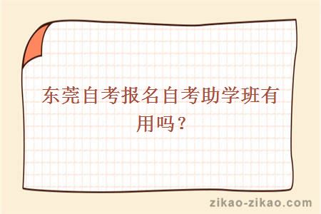 东莞自考报名自考助学班有用吗?