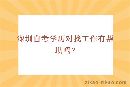 深圳自考学历对找工作有帮助吗?