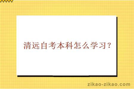 清远自考本科怎么学习?