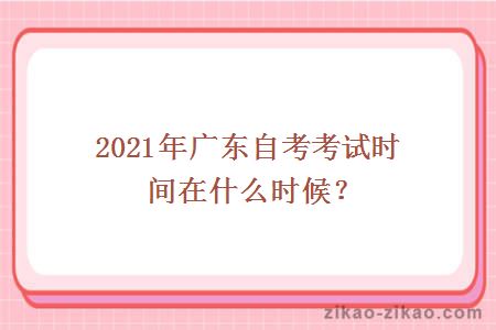 2021年广东自考考试时间是什么时候?