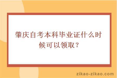 肇庆自考本科毕业证什么时候可以领取?