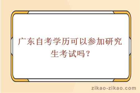 广东自考学历可以参加研究生考试吗？