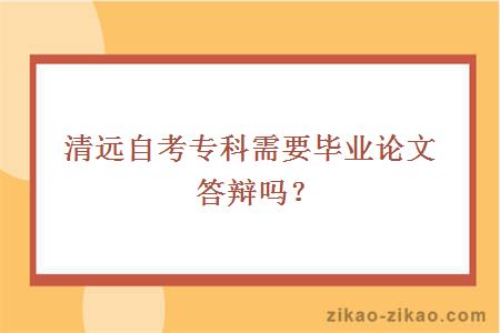 清远自考专科需要毕业论文答辩吗?