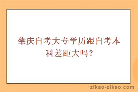 肇庆自考大专学历跟自考本科差距大吗?