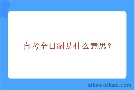 自考全日制是什么意思?